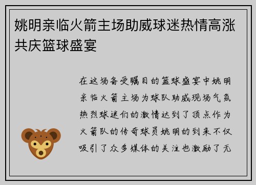 姚明亲临火箭主场助威球迷热情高涨共庆篮球盛宴