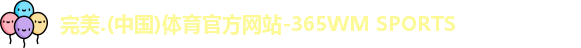 完美体育